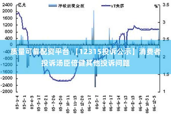 质量可靠配资平台 【12315投诉公示】消费者投诉汤臣倍健其他投诉问题