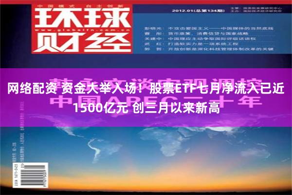 网络配资 资金大举入场！股票ETF七月净流入已近1500亿元 创三月以来新高