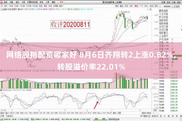 网络股指配资哪家好 8月6日齐翔转2上涨0.82%，转股溢价率22.01%