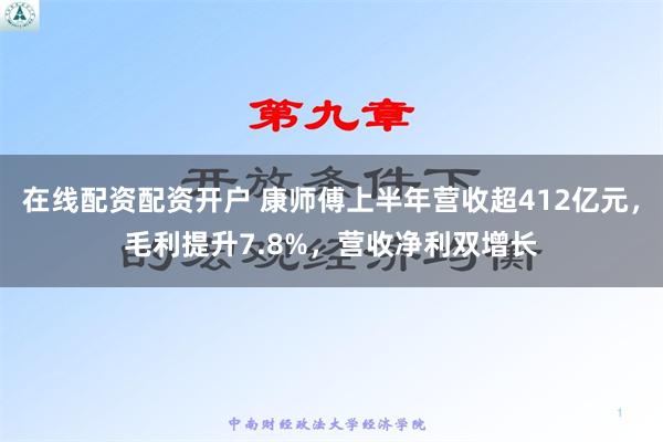 在线配资配资开户 康师傅上半年营收超412亿元，毛利提升7.8%，营收净利双增长