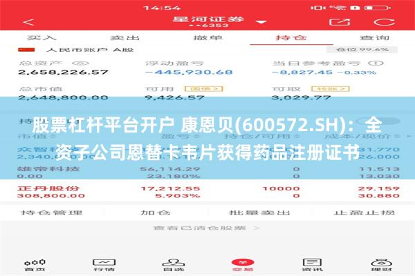 股票杠杆平台开户 康恩贝(600572.SH)：全资子公司恩替卡韦片获得药品注册证书
