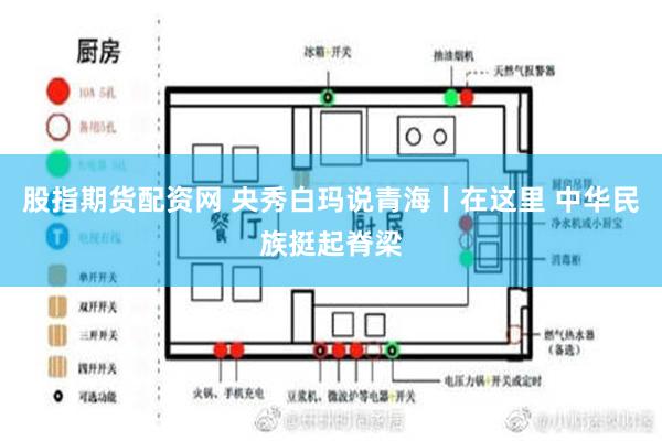 股指期货配资网 央秀白玛说青海丨在这里 中华民族挺起脊梁