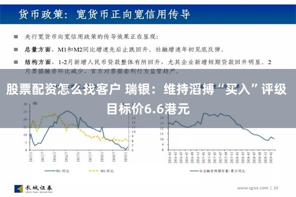 股票配资怎么找客户 瑞银：维持滔搏“买入”评级 目标价6.6港元