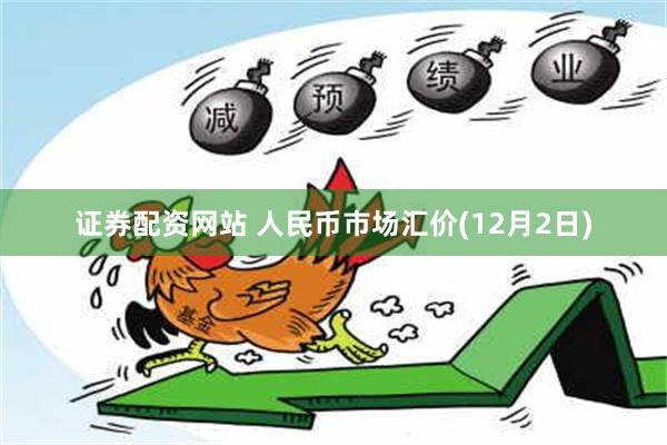 证券配资网站 人民币市场汇价(12月2日)