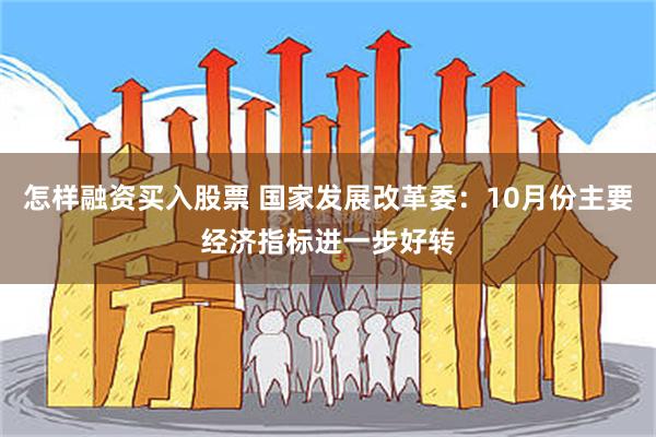 怎样融资买入股票 国家发展改革委：10月份主要经济指标进一步好转