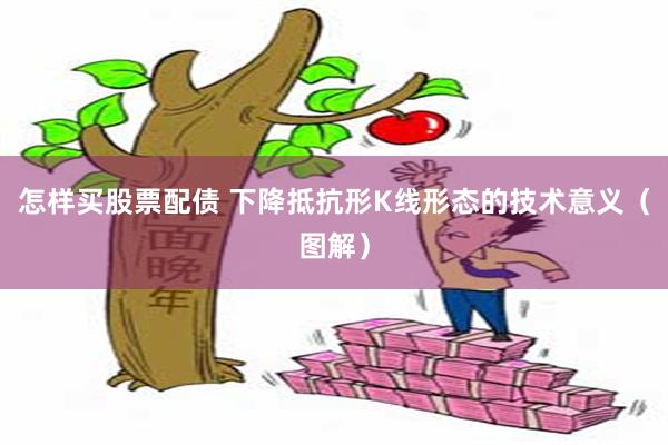 怎样买股票配债 下降抵抗形K线形态的技术意义（图解）