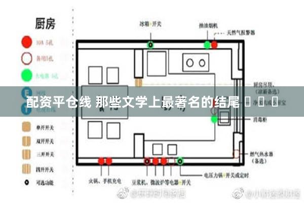 配资平仓线 那些文学上最著名的结尾 ​​​