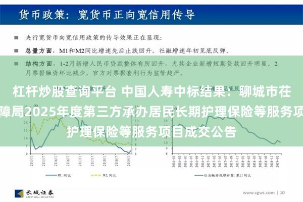 杠杆炒股查询平台 中国人寿中标结果：聊城市茌平区医疗保障局2025年度第三方承办居民长期护理保险等服务项目成交公告