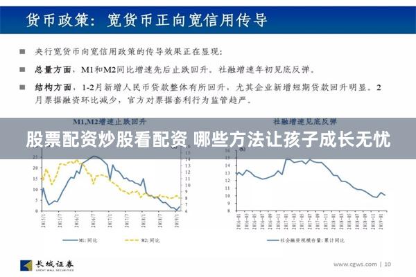 股票配资炒股看配资 哪些方法让孩子成长无忧