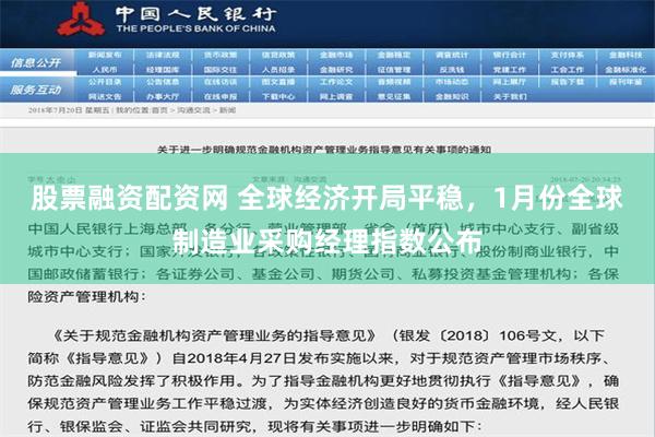 股票融资配资网 全球经济开局平稳，1月份全球制造业采购经理指数公布